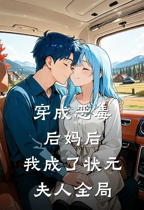 穿成恶毒后妈后，我成了状元夫人全局