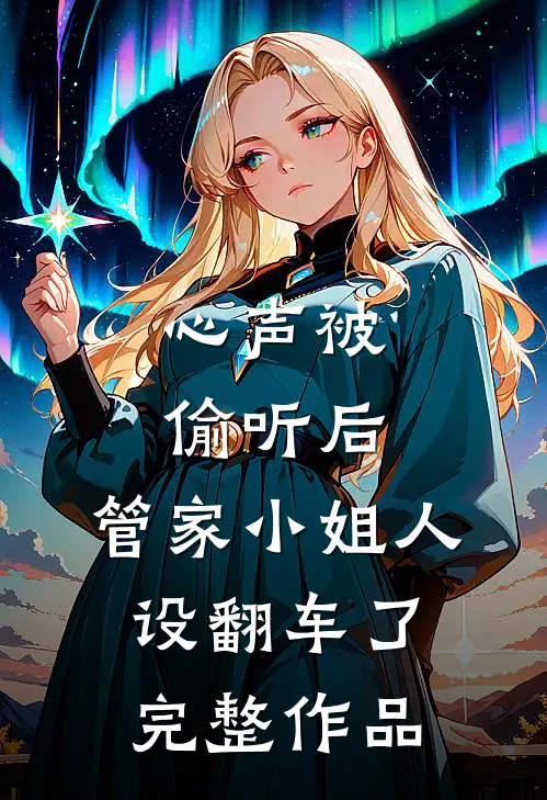 心声被偷听后，管家小姐人设翻车了完整作品