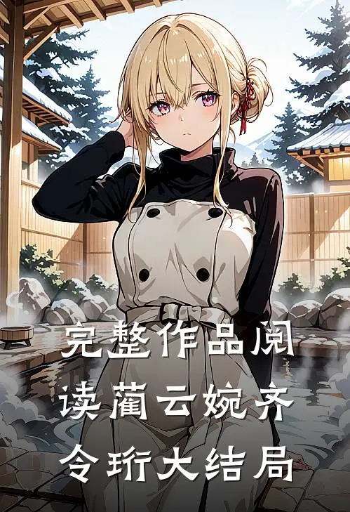 完整作品阅读蔺云婉齐令珩大结局
