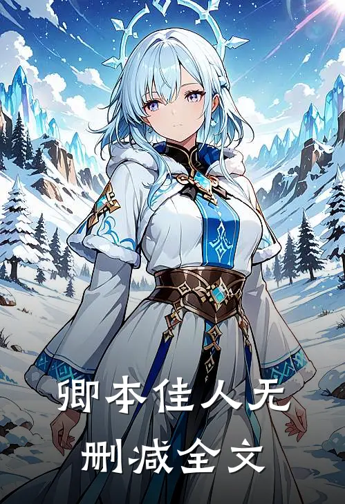 卿本佳人无删减全文
