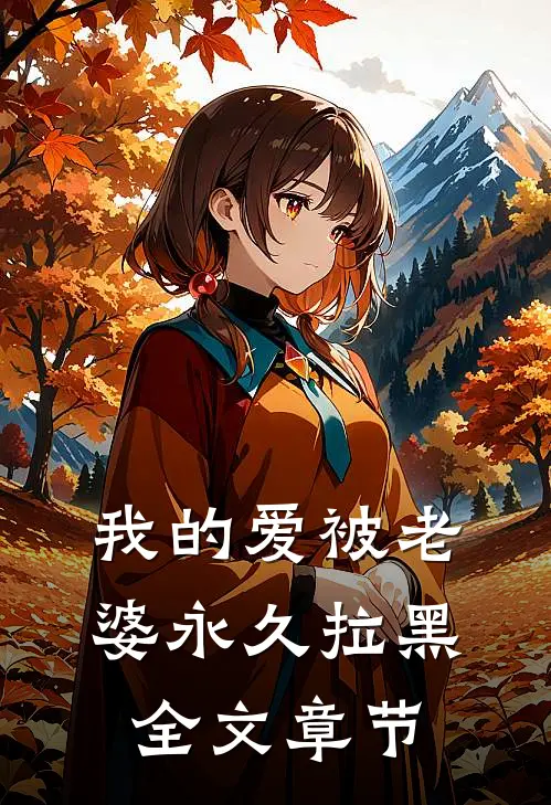 我的爱被老婆永久拉黑全文章节