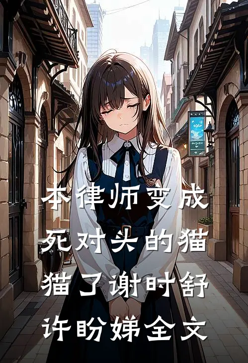 本律师变成死对头的猫猫了谢时舒许盼娣全文