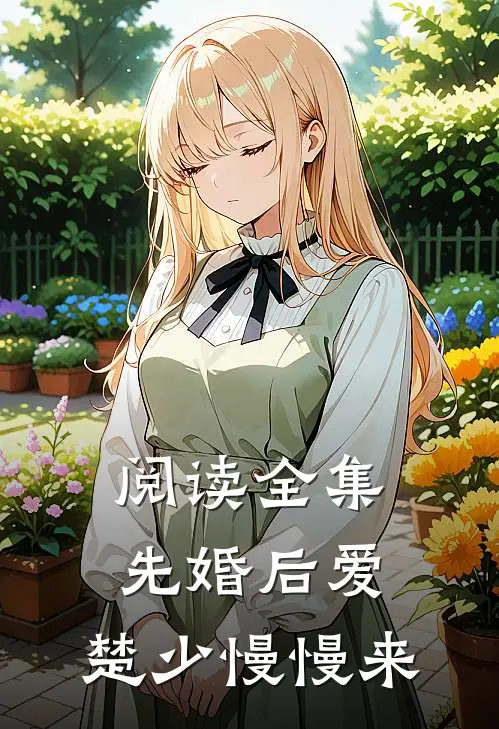 阅读全集先婚后爱，楚少慢慢来