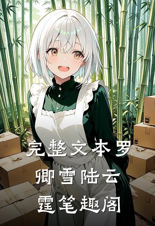 完整文本罗卿雪陆云霆笔趣阁