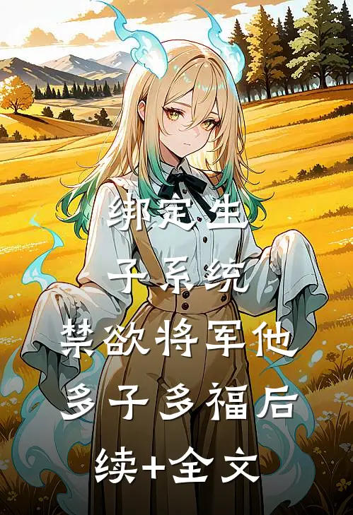 绑定生子系统，禁欲将军他多子多福后续+全文