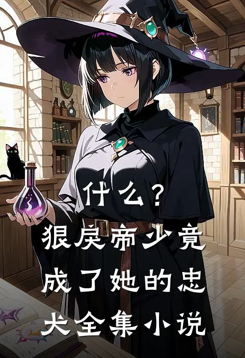 什么？狠戾帝少竟成了她的忠犬全集小说