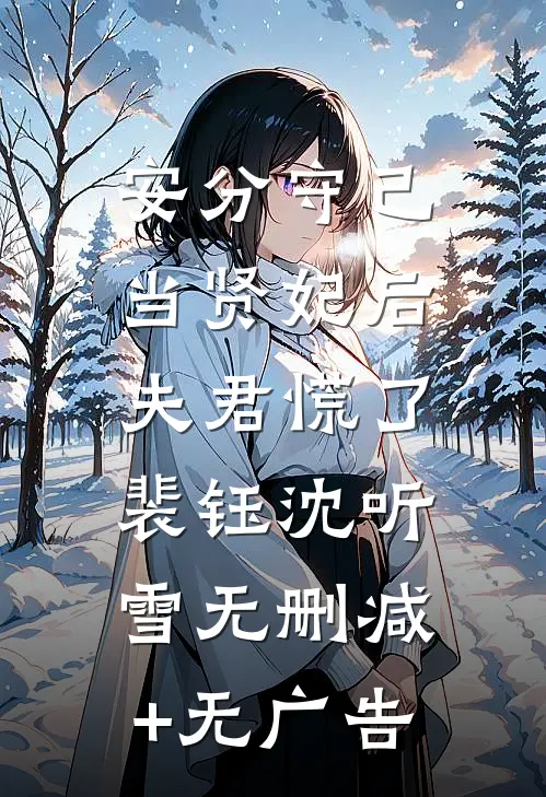 安分守己当贤妃后，夫君慌了裴钰沈听雪无删减+无广告