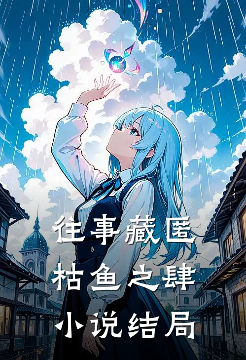 往事藏匿枯鱼之肆小说结局