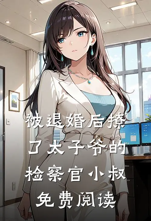 被退婚后撩了太子爷的检察官小叔免费阅读