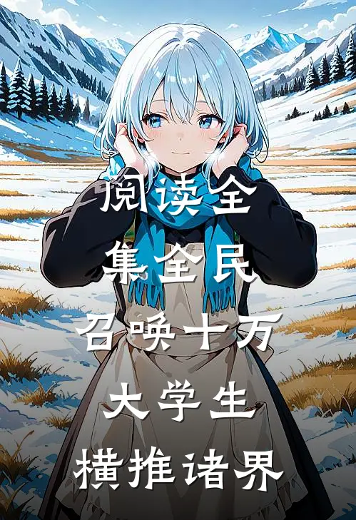 阅读全集全民：召唤十万大学生，横推诸界