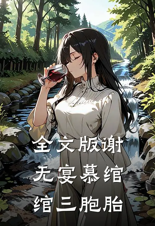 全文版谢无宴慕绾绾三胞胎