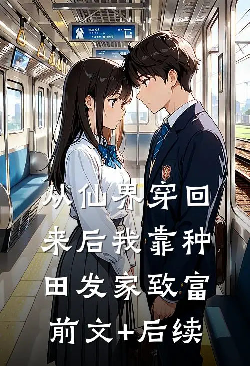 从仙界穿回来后我靠种田发家致富前文+后续