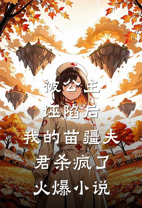 被公主诬陷后，我的苗疆夫君杀疯了火爆小说