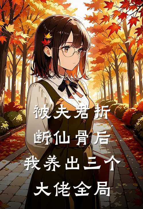 被夫君折断仙骨后，我养出三个大佬全局