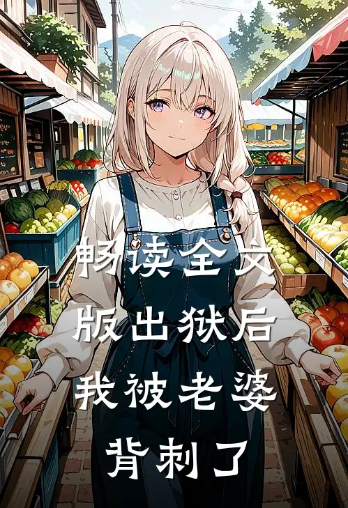 畅读全文版出狱后，我被老婆背刺了