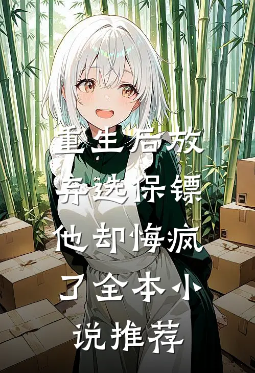 重生后放弃选保镖，他却悔疯了全本小说推荐