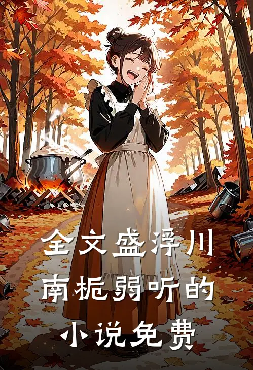全文盛浮川南栀弱听的小说免费