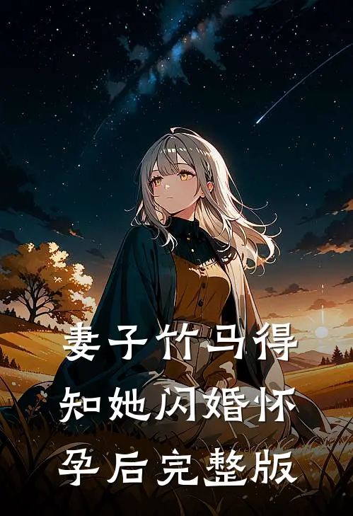 妻子竹马得知她闪婚怀孕后完整版
