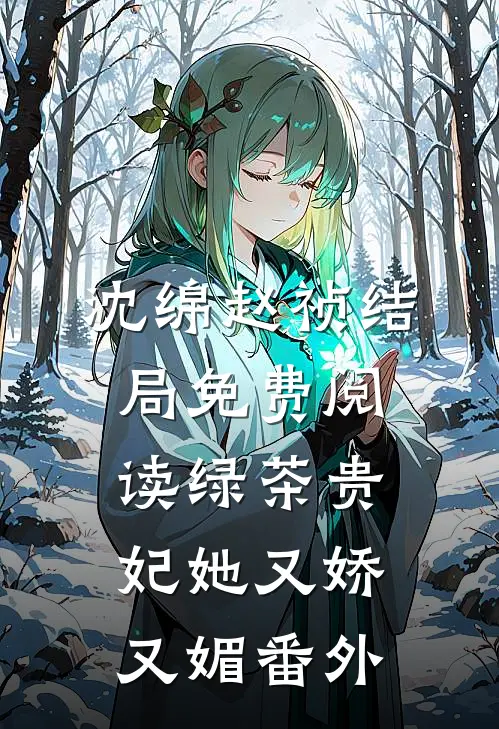 沈绵赵祯结局免费阅读绿茶贵妃她又娇又媚番外