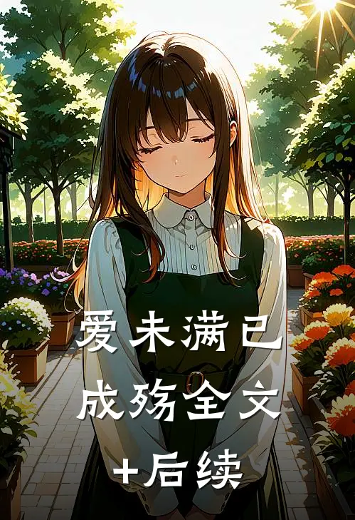 爱未满已成殇全文+后续