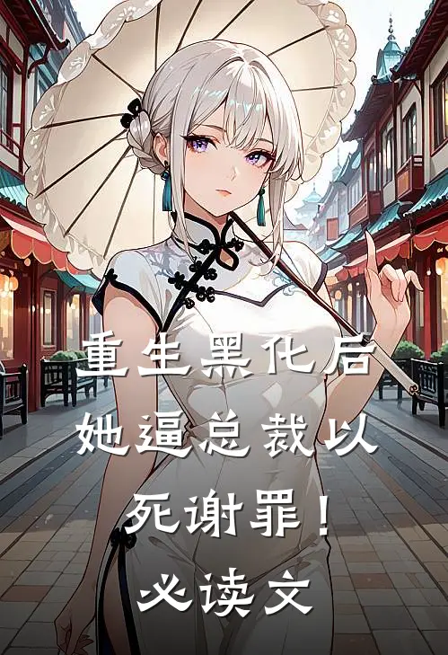 重生黑化后，她逼总裁以死谢罪！必读文