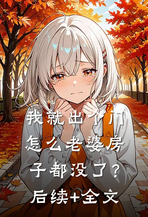 我就出个门，怎么老婆房子都没了？后续+全文