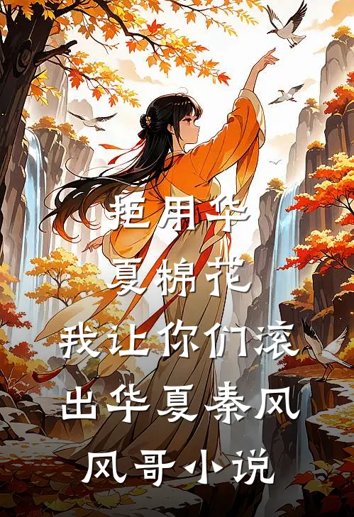 拒用华夏棉花，我让你们滚出华夏秦风风哥小说