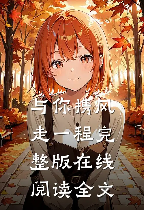 与你携风走一程完整版在线阅读全文