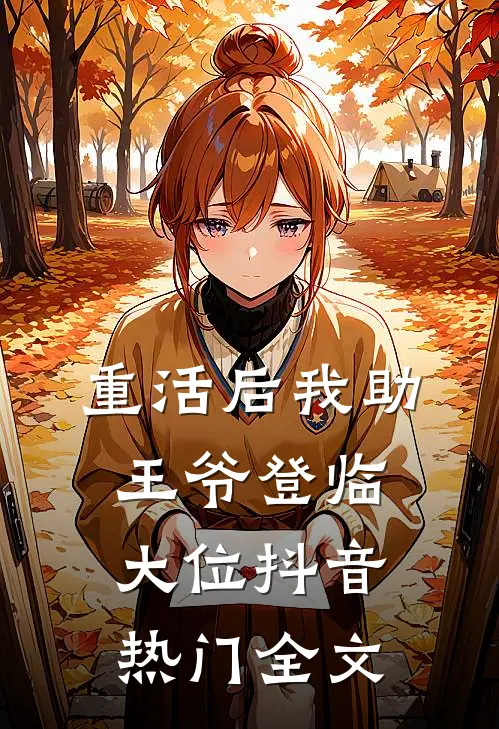 重活后我助王爷登临大位抖音热门全文