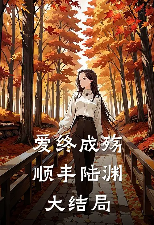 爱终成殇顺丰陆渊大结局