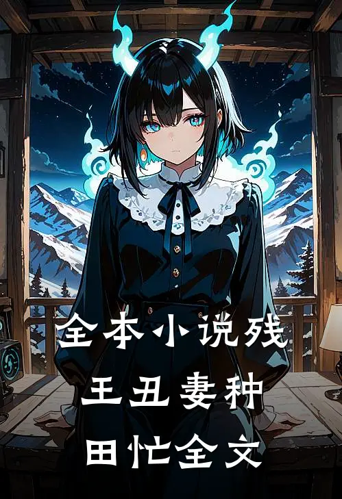 全本小说残王丑妻种田忙全文