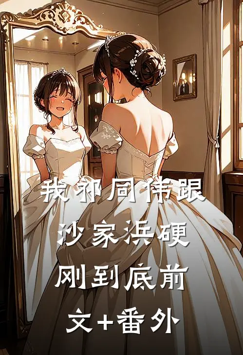我祁同伟跟沙家浜硬刚到底前文+番外