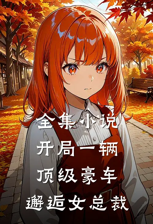 全集小说开局一辆顶级豪车，邂逅女总裁