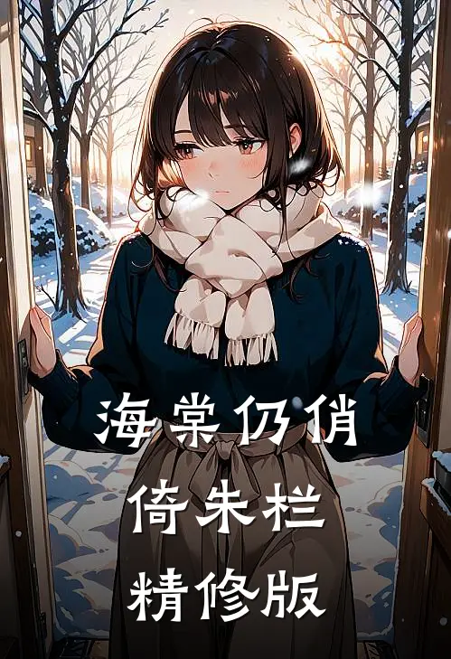 海棠仍俏倚朱栏精修版