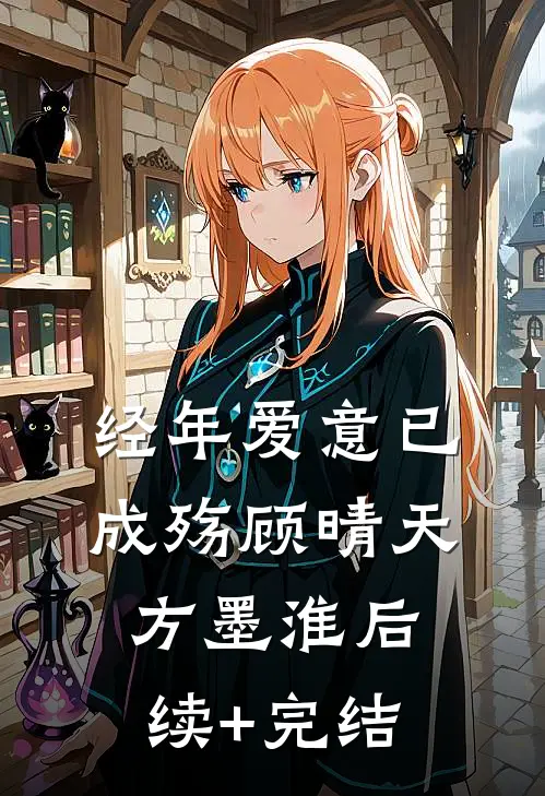 经年爱意已成殇顾晴天方墨淮后续+完结