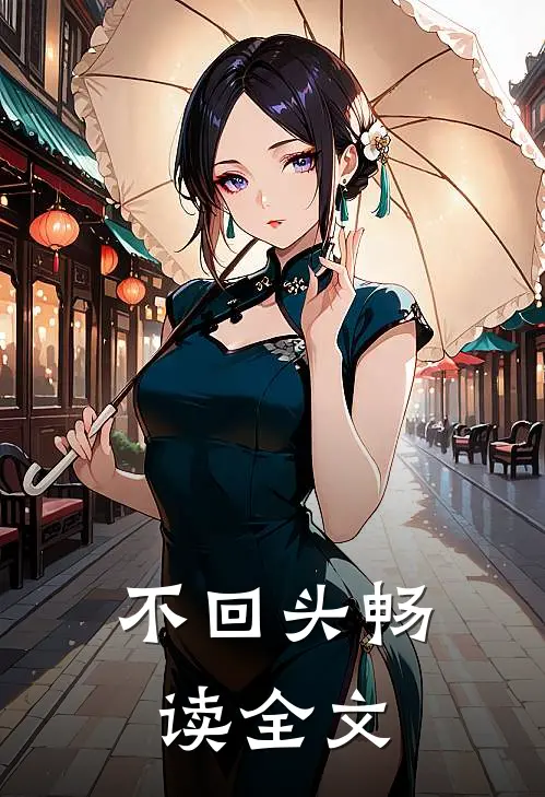 不回头畅读全文