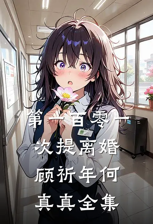 第一百零一次提离婚顾祈年何真真 全集