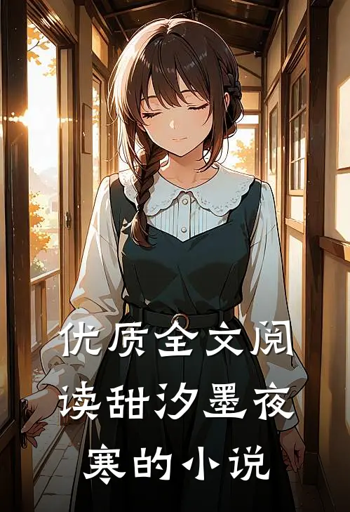 优质全文阅读甜汐墨夜寒的小说