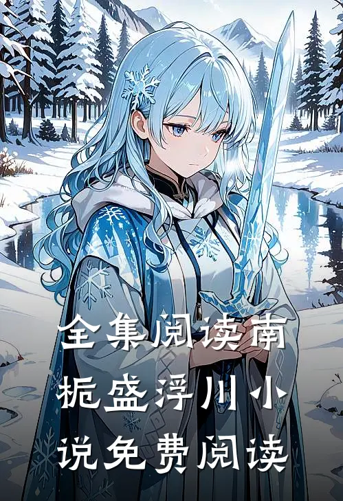 全集阅读南栀盛浮川小说免费阅读