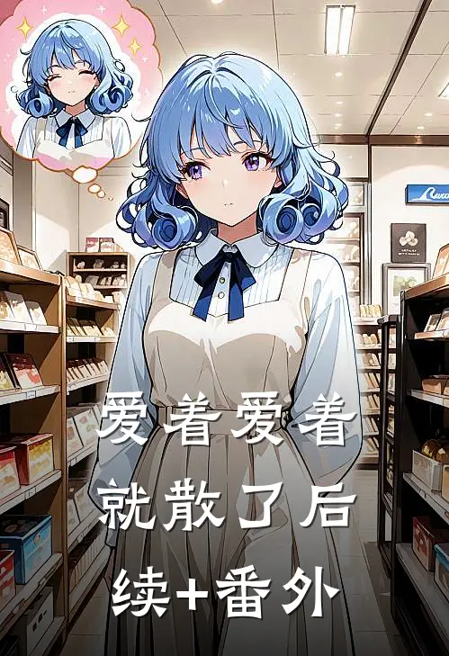 爱着爱着就散了后续+番外