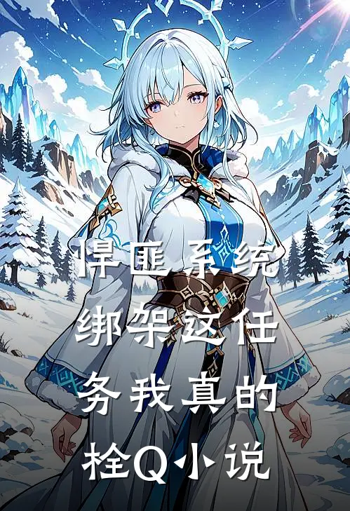 悍匪系统：绑架这任务我真的栓Q小说