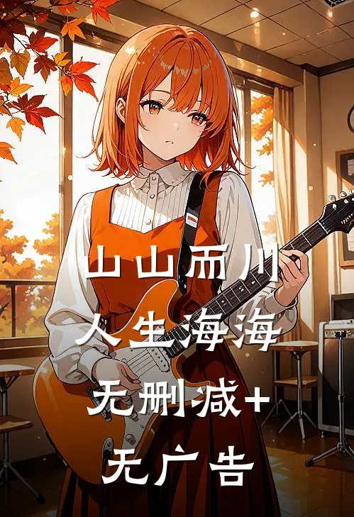 山山而川，人生海海无删减+无广告