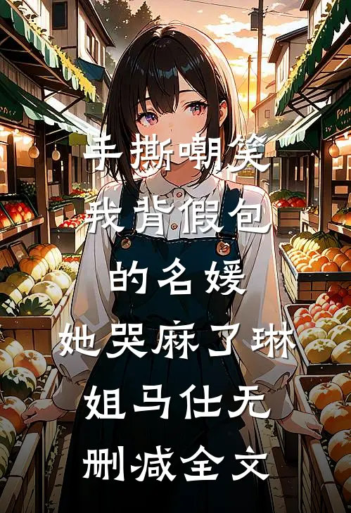 手撕嘲笑我背假包的名媛，她哭麻了琳姐马仕无删减全文