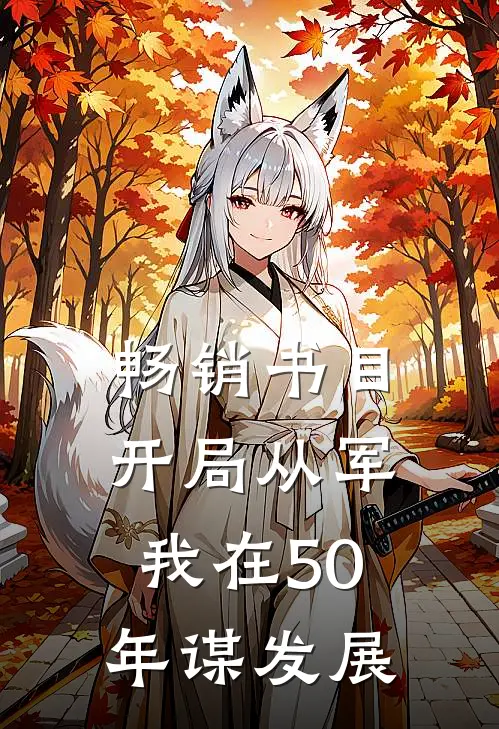 畅销书目开局从军，我在50年谋发展
