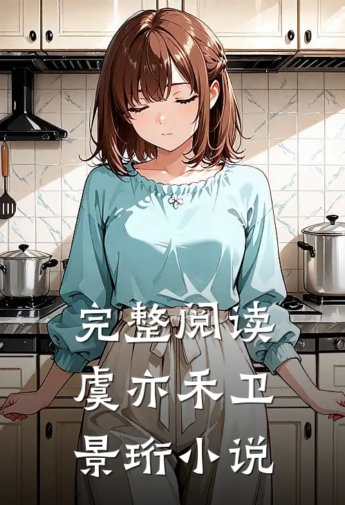完整阅读虞亦禾卫景珩小说