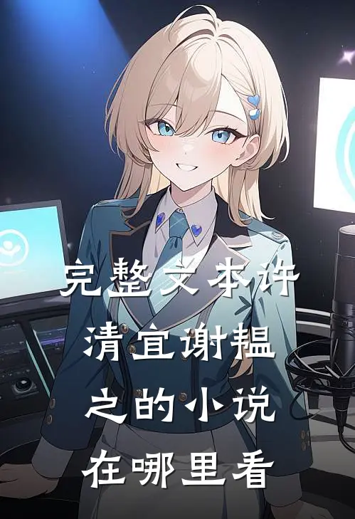 完整文本许清宜谢韫之的小说在哪里看