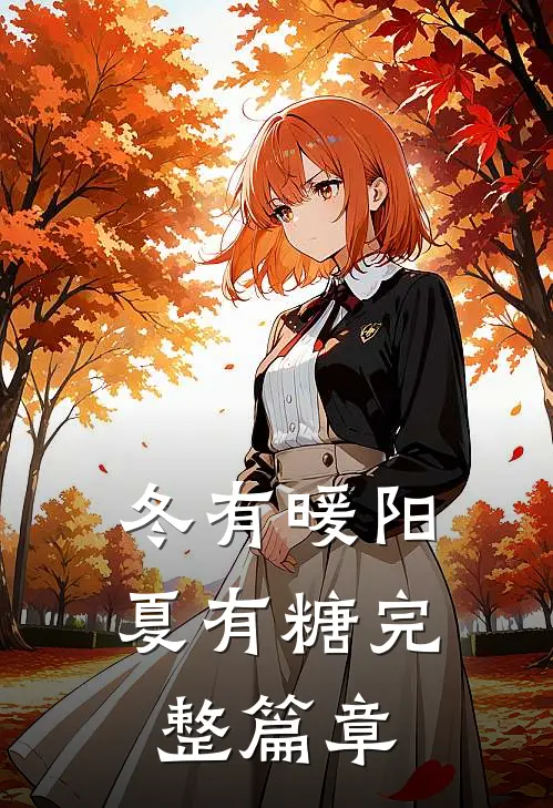 冬有暖阳夏有糖完整篇章