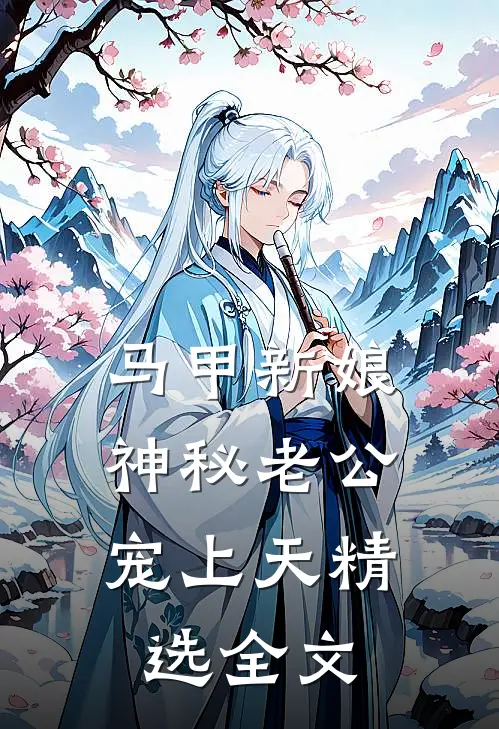 马甲新娘：神秘老公宠上天精选全文