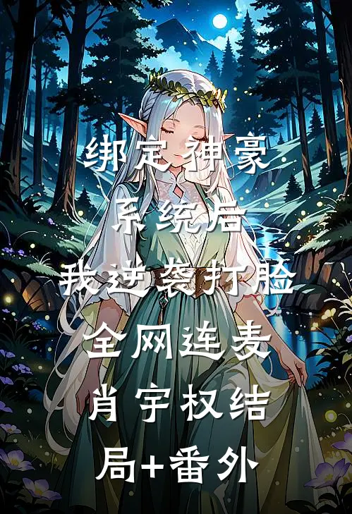 绑定神豪系统后，我逆袭打脸全网连麦肖宇权结局+番外