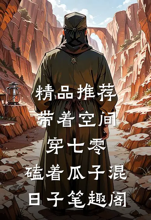 精品推荐带着空间穿七零,磕着瓜子混日子 笔趣阁